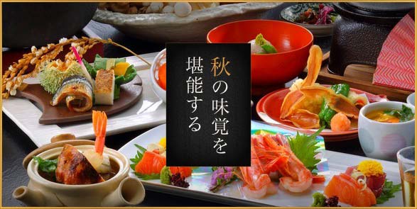 秋の味覚を堪能する