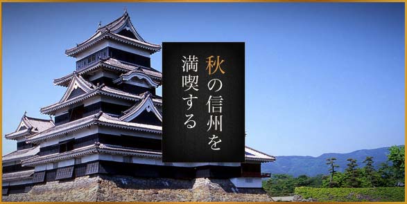 秋の信州を満喫する
