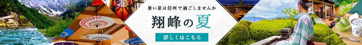 翔峰の夏 夏特別イベント紹介ページはこちら