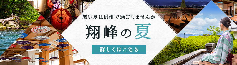 翔峰の夏 夏特別イベント紹介ページはこちら