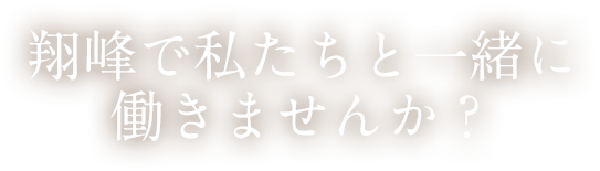 山の都を旅する 翔峰で私たちと一緒に働きませんか？