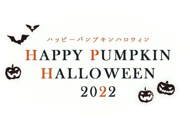 ハッピーパンプキンハロウィン 2022